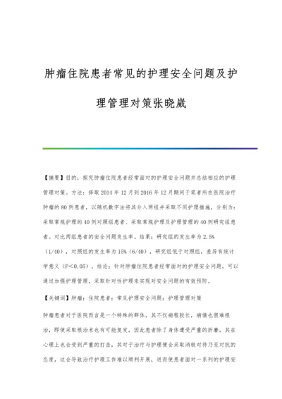 肿瘤住院患者常见的护理安全问题及护理管理对策张晓崴.docx