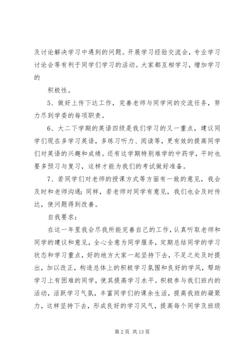 篇一：学习委员的工作计划.docx