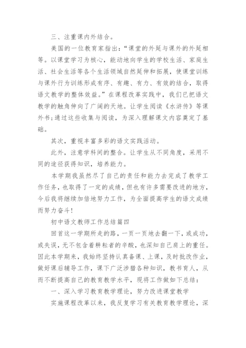 初中语文教师工作总结_初中语文教学反思心得.docx