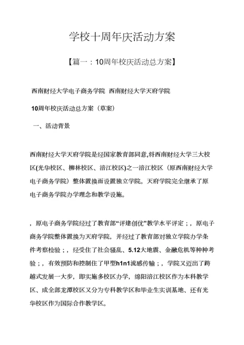 学校作文之学校十周年庆活动专项方案.docx