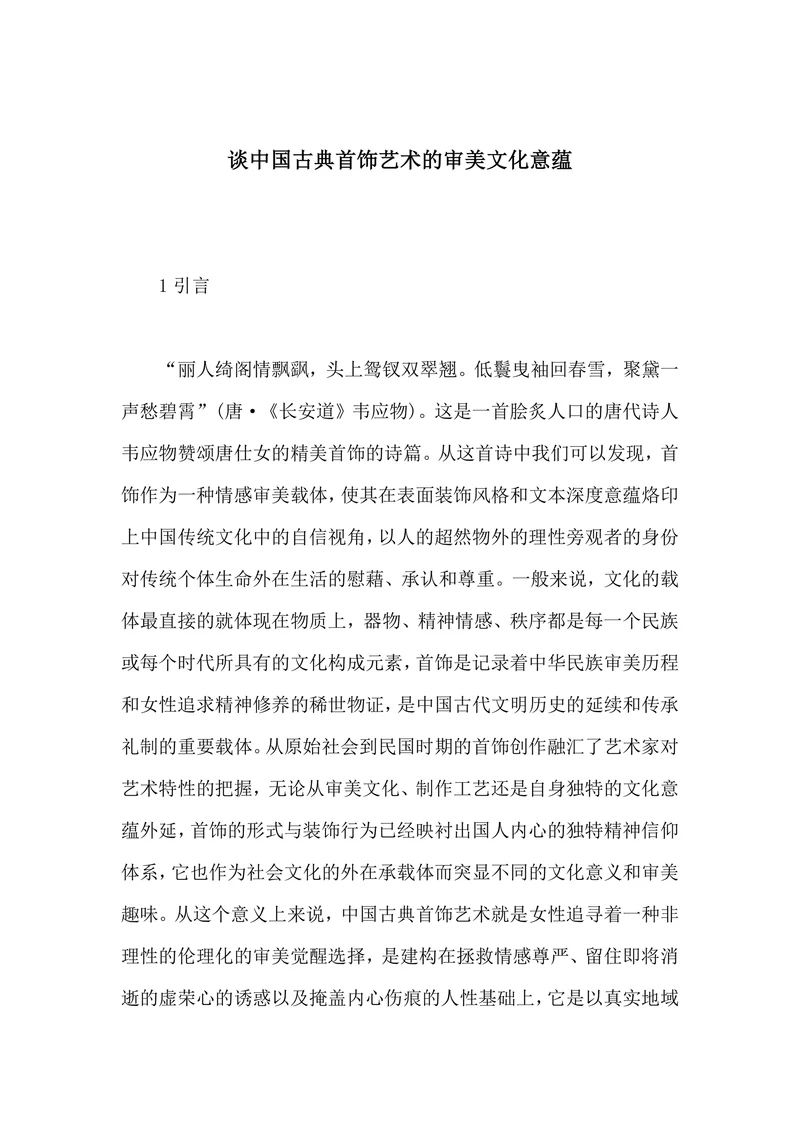谈中国古典首饰艺术的审美文化意蕴