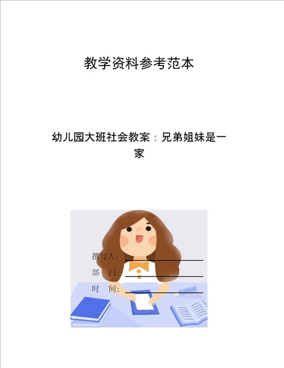 幼儿园大班社会教案兄弟姐妹是一家