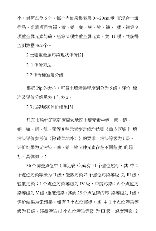 丹东市铅锌矿尾矿库周边地区土壤重金属污染状况和防治对策