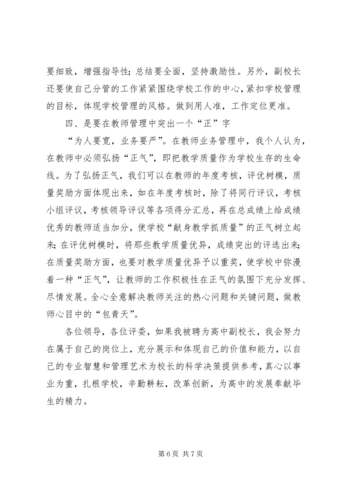 副主任竞聘高中副校长精彩发言稿.docx