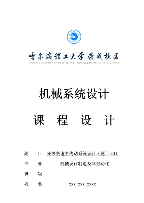 机械系统综合设计优质课程设计实例解析.docx