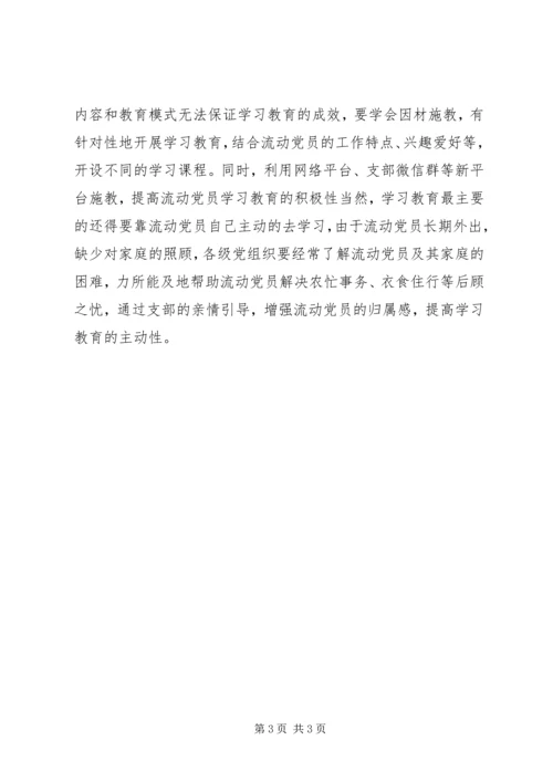 流动党员“两学一做”之我见.docx