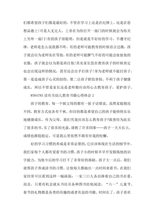 读有关幼儿教育书籍心得体会5篇.docx