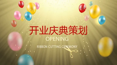 开业庆典策划活动营销方案销售策划动态PPT模板