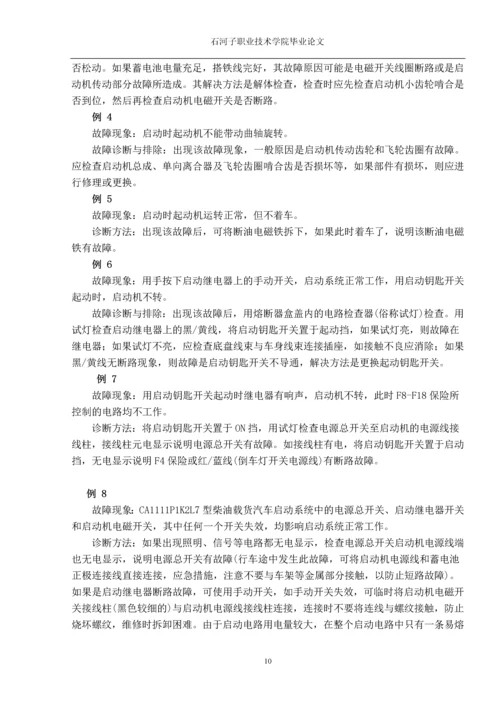 职业学院毕业论文-汽车启动系统的电路故障分析.docx