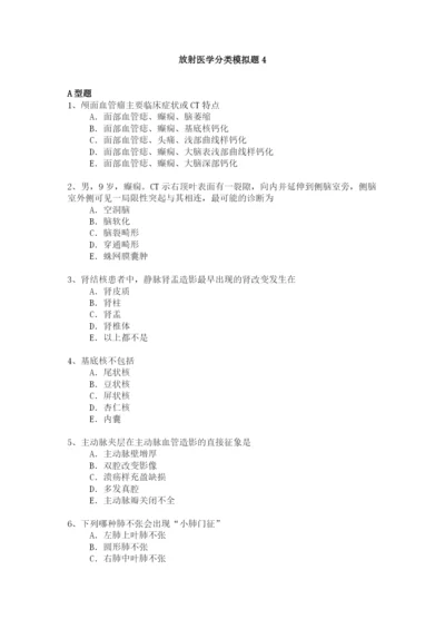 放射医学分类模拟题4.docx