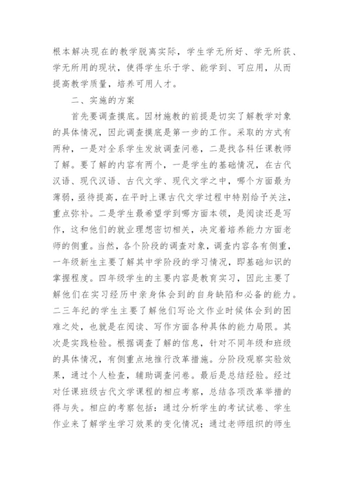 高校古代文学教学改革论文.docx