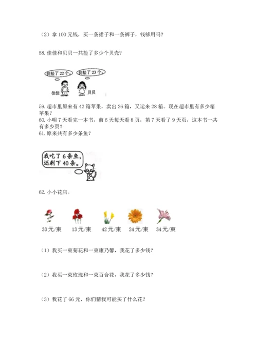 二年级上册数学应用题100道精品【突破训练】.docx