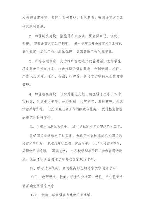 2021学年语言文字工作计划.docx