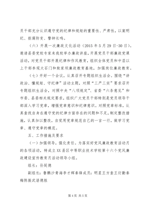 茅箭中学第十六个党风廉政建设宣传教育月活动方案.docx