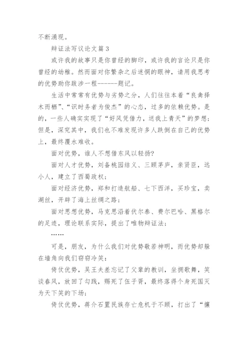 辩证法写议论文.docx