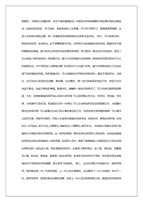 退休党员怎样保持先进性