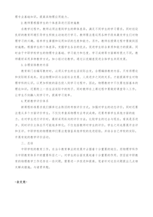 关于中等职业教育中物理学科改革与发展的几点探讨.docx