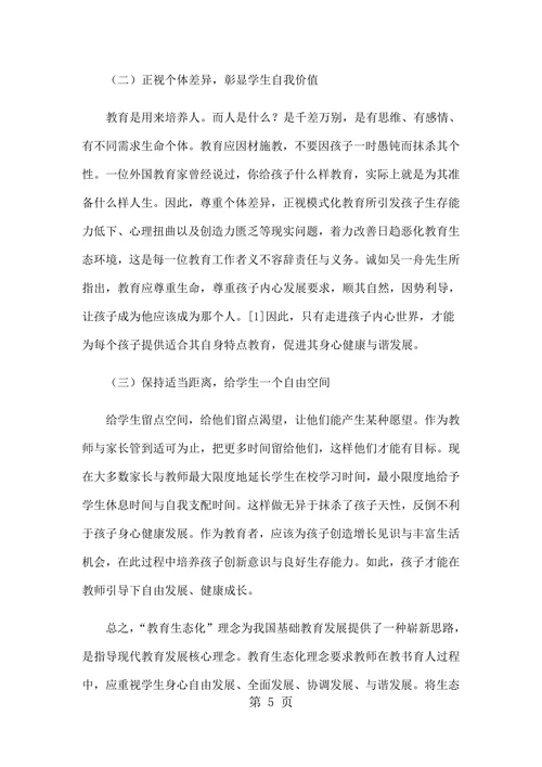 教育生态化理念刍议