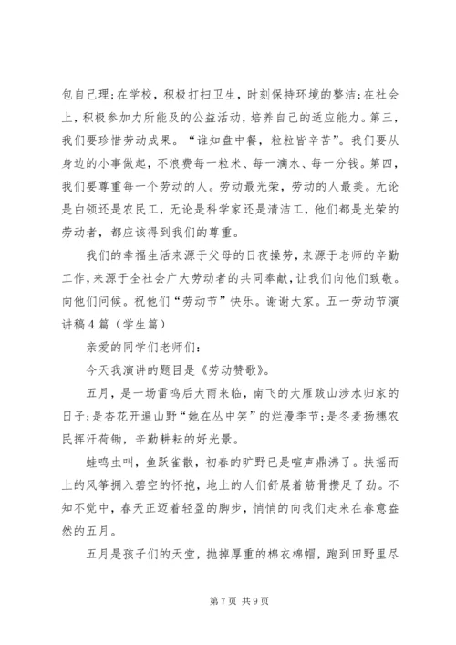 五一劳动节演讲稿4篇.docx
