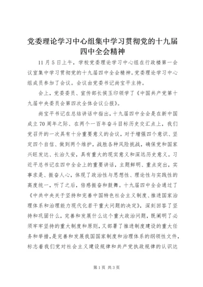 党委理论学习中心组集中学习贯彻党的十九届四中全会精神.docx