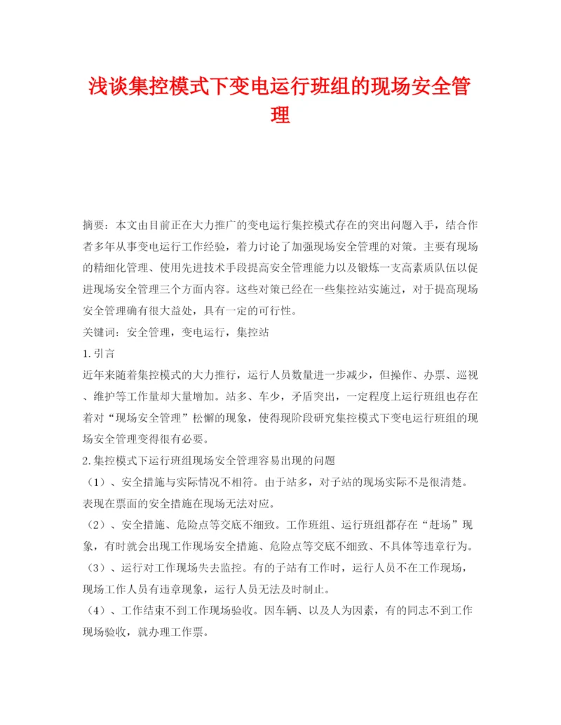 【精编】《安全管理论文》之浅谈集控模式下变电运行班组的现场安全管理.docx
