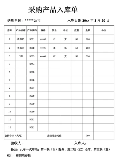 采购产品入库单