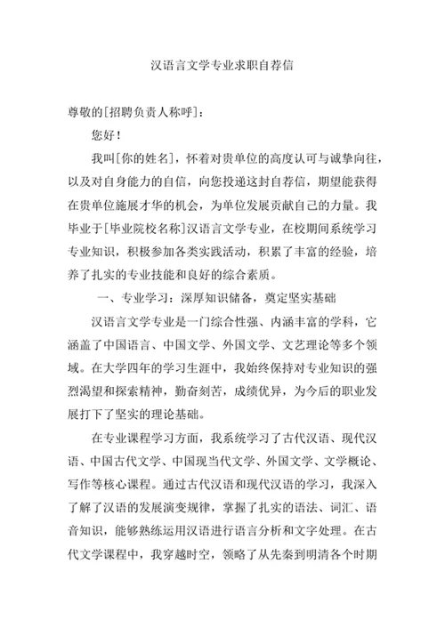 汉语言文学专业求职自荐信
