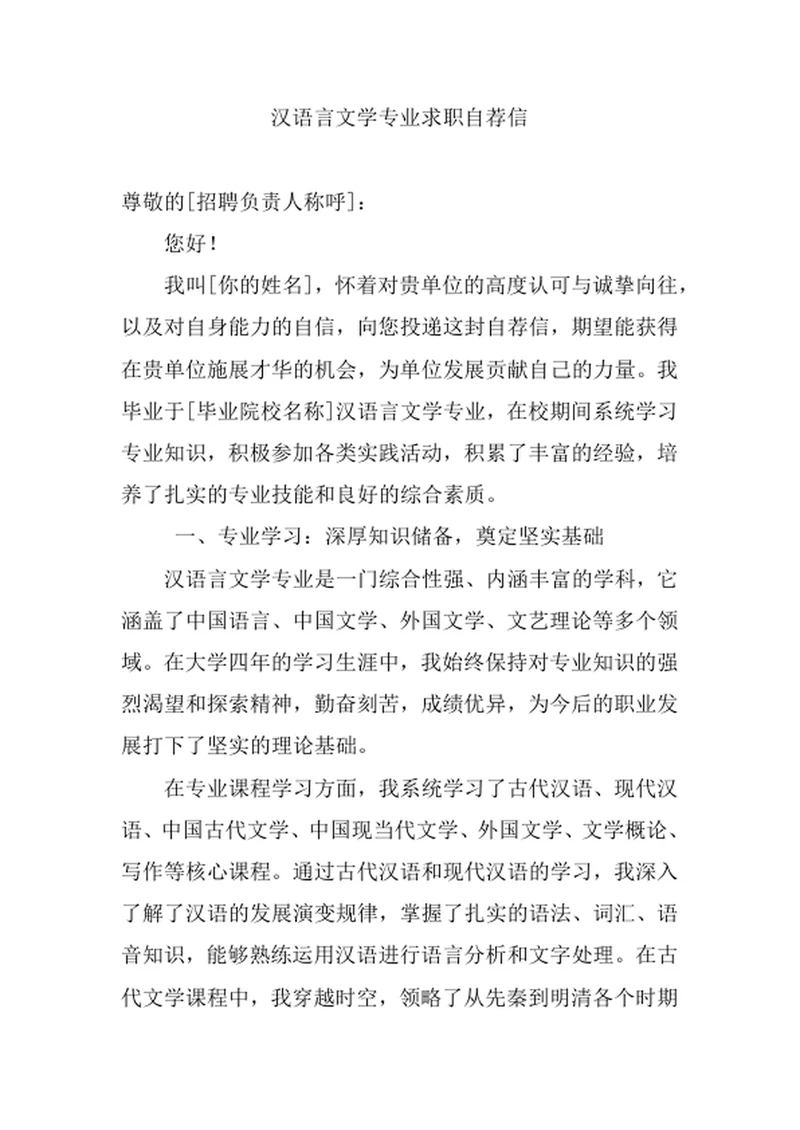 汉语言文学专业求职自荐信