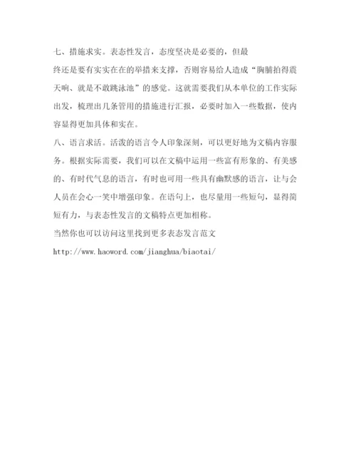 精编之委托书八个方面告诉你如何写好表态性发言_上任表态发言.docx