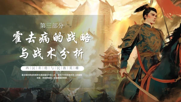 抗击匈奴将军霍去病介绍通用PPT模板