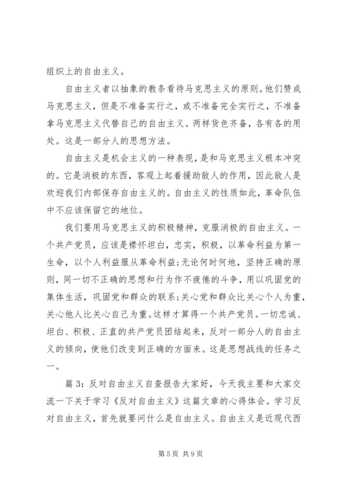 反对自由主义自查报告.docx