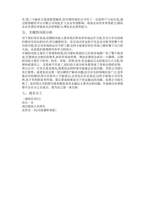 校园维修店开店计划书.docx