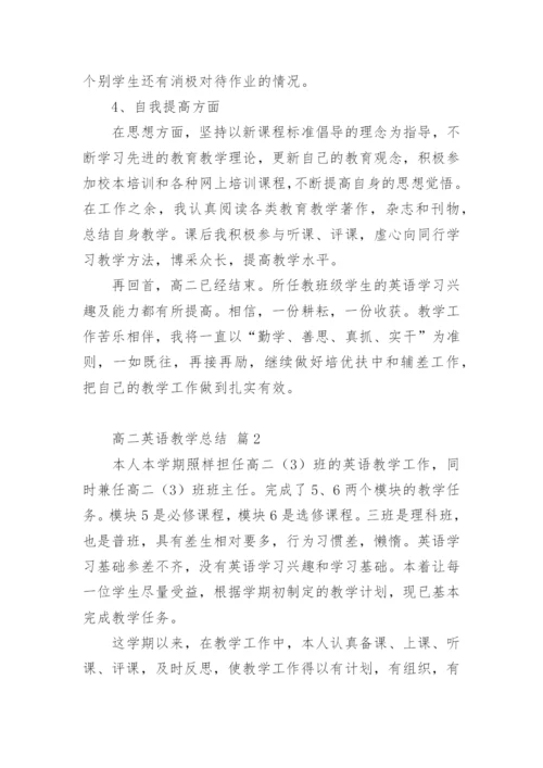 高二英语教学总结.docx