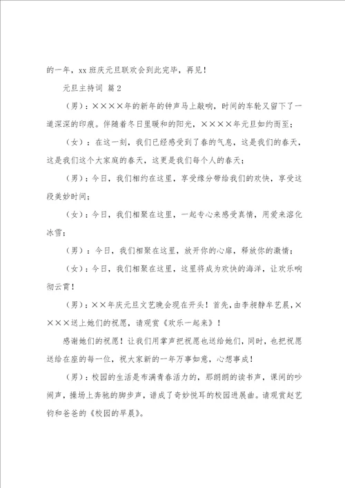 关于元旦主持词通用7篇