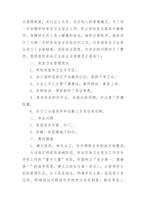 学校食堂管理工作自查报告.docx