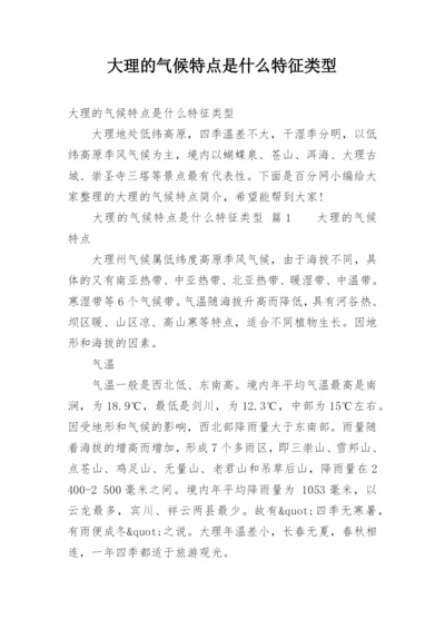 大理的气候特点是什么特征类型.docx