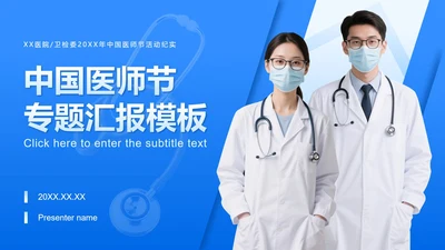 蓝色商务风中国医师节专题汇报PPT模板