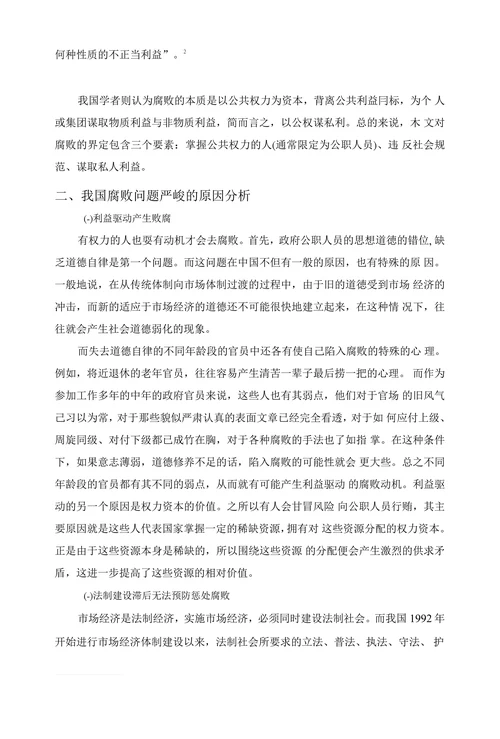 我国政府官员腐败问题及对策探讨