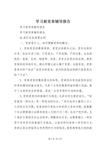 学习新党章辅导报告.docx