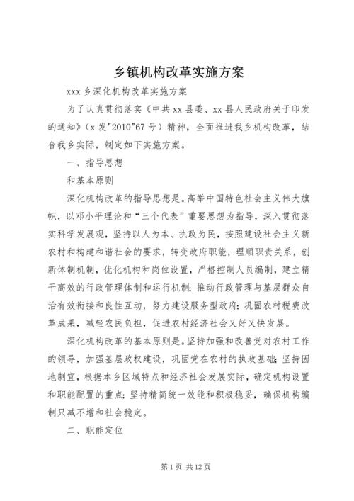 乡镇机构改革实施方案.docx