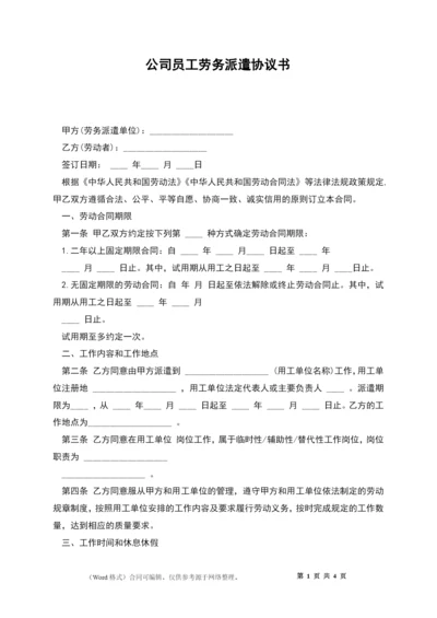 公司员工劳务派遣协议书.docx