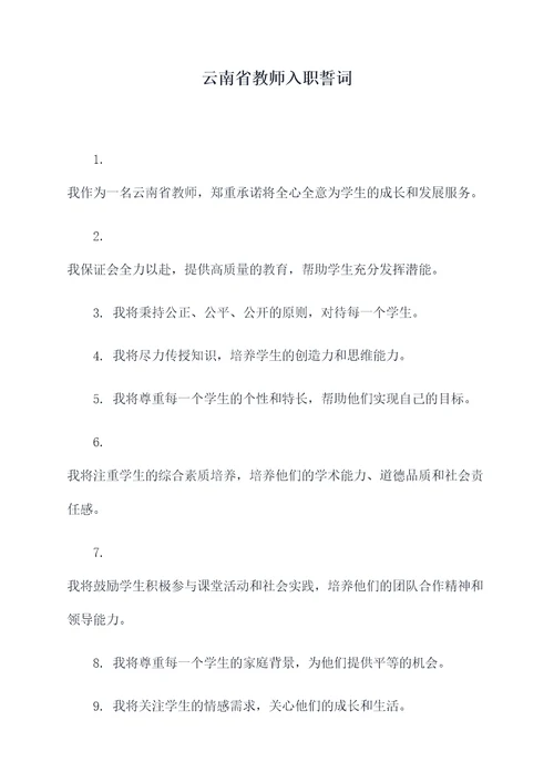 云南省教师入职誓词