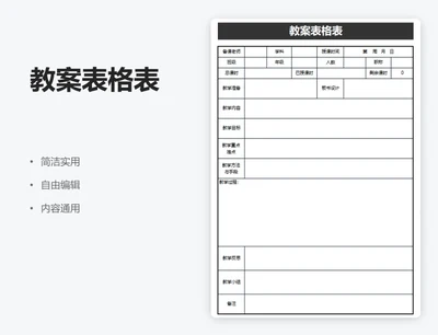 简约黑色教案表格表