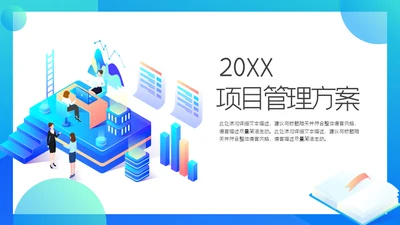 商务项目管理方案通用PPT模板