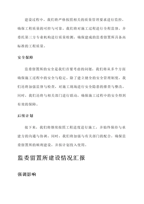 监委留置所建设情况汇报