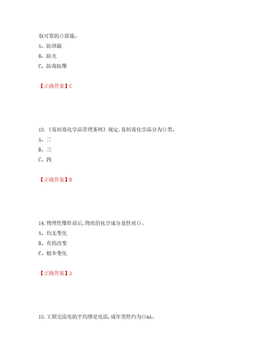 危险化学品生产单位安全管理人员考试试题模拟卷及答案第98次