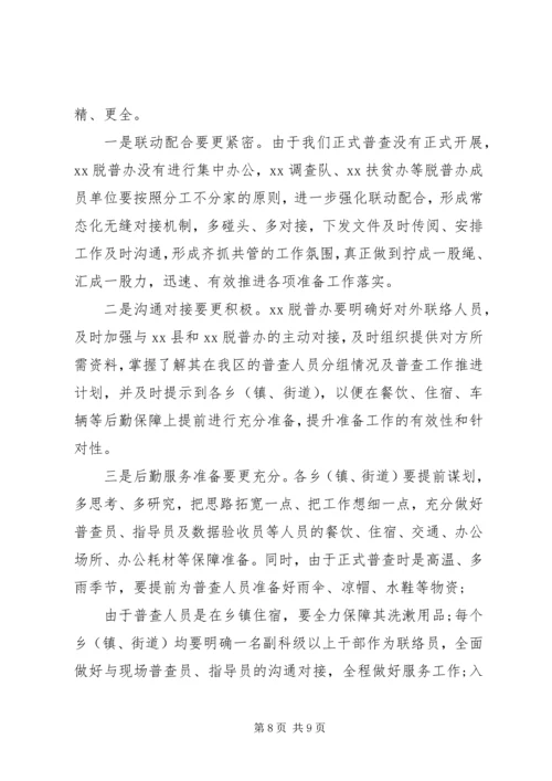 在迎接脱贫攻坚普查准备工作会上的讲话.docx