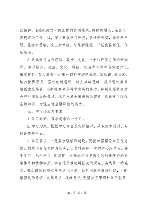 环境保护局党支部中心组理论学习计划.docx