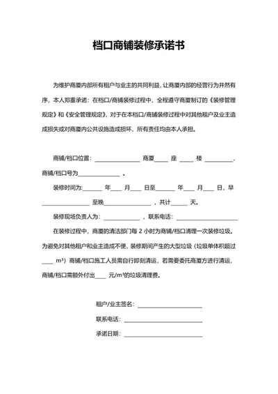 装修承诺书word模板