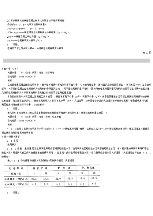jtgf30-2003公路水泥混凝土路面施工技术规范问答